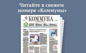 «Коммуна» от 17 сентября 2025&hellip;